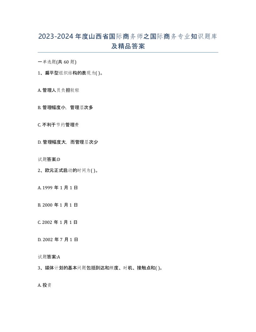 2023-2024年度山西省国际商务师之国际商务专业知识题库及答案