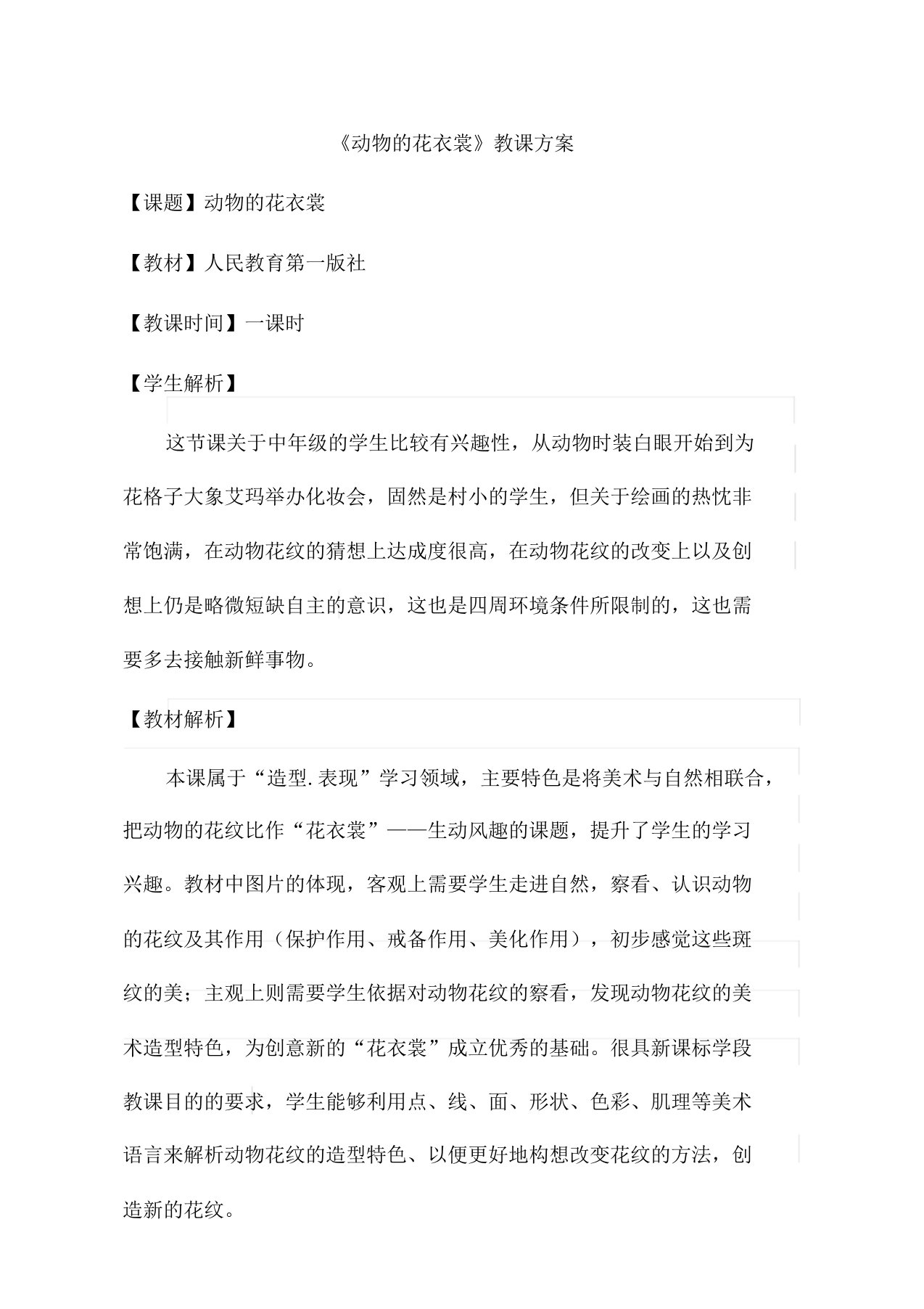 人民学习教育出社小学三年级的美术下册的第11课动物的花衣裳教案