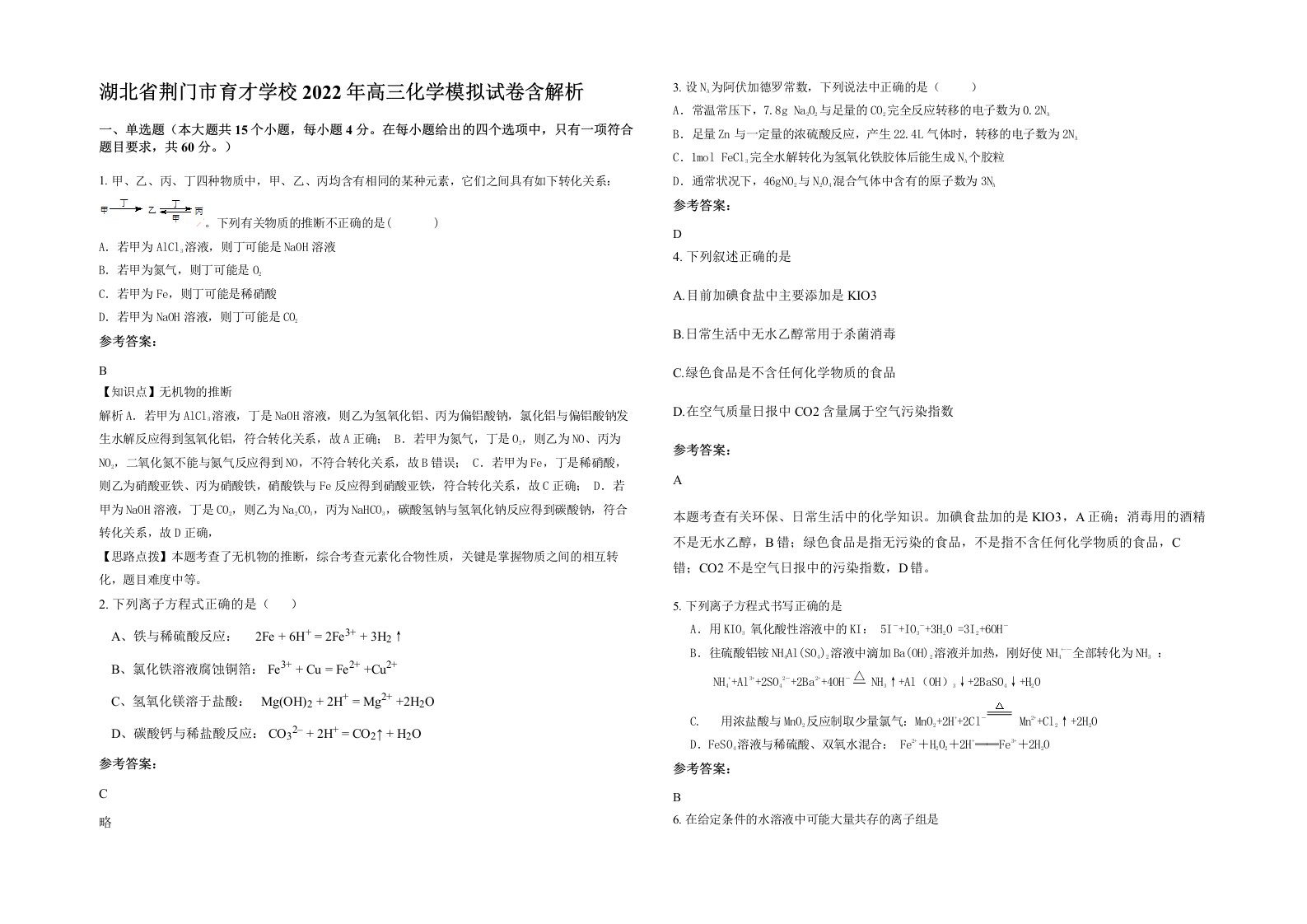 湖北省荆门市育才学校2022年高三化学模拟试卷含解析