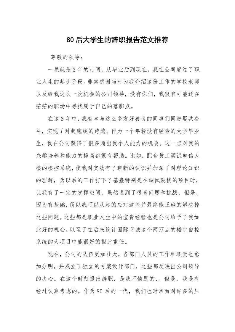 求职离职_辞职报告_80后大学生的辞职报告范文推荐