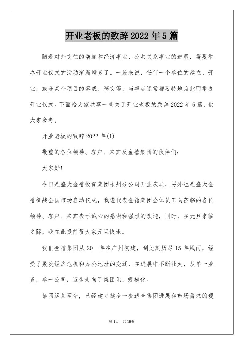 开业老板的致辞2022年5篇