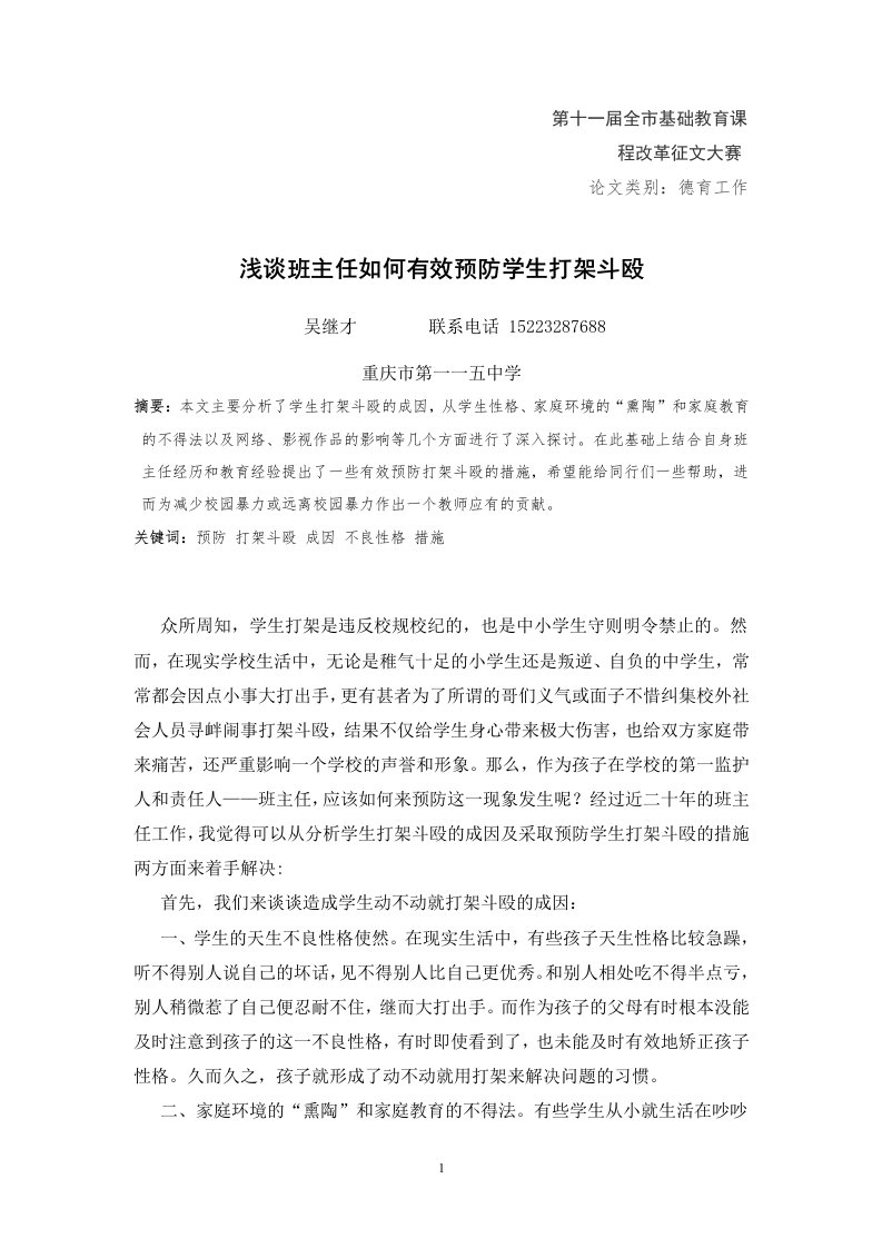 浅谈班主任如何有效预防学生打架斗殴