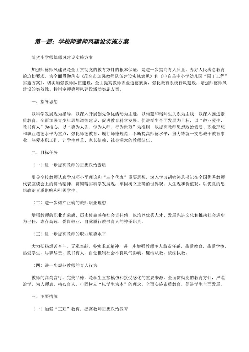 学校师德师风建设实施方案[修改版]