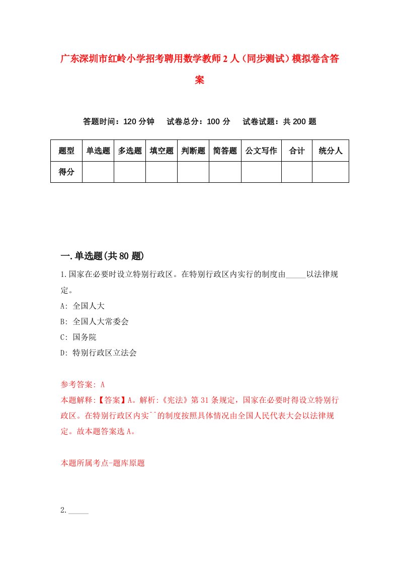 广东深圳市红岭小学招考聘用数学教师2人同步测试模拟卷含答案3