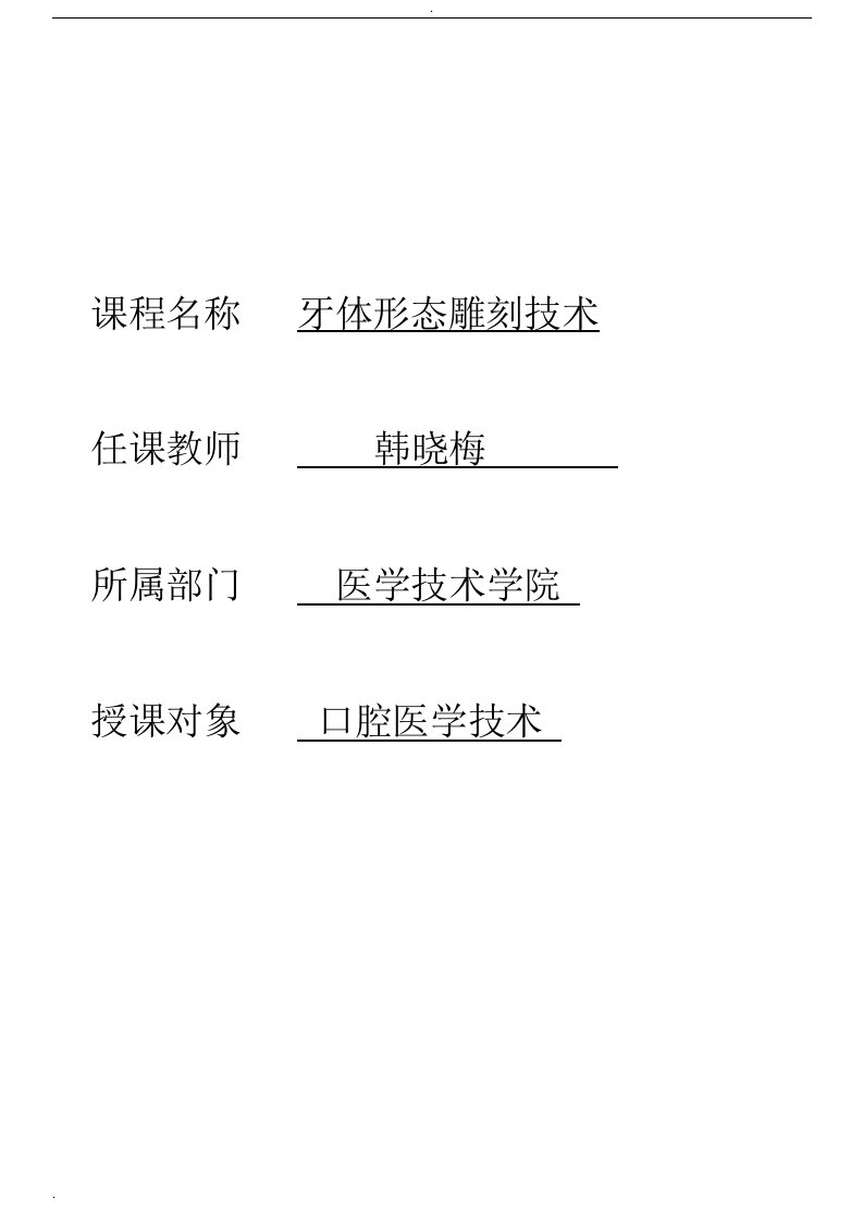 牙体形态雕刻技术标准教案