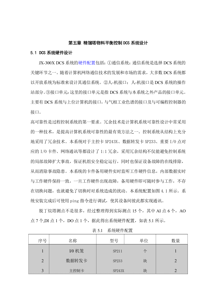 精馏塔物料平衡控制DCS系统设计DOC