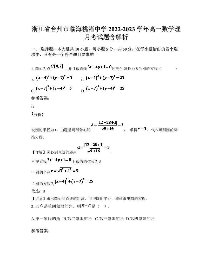 浙江省台州市临海桃渚中学2022-2023学年高一数学理月考试题含解析