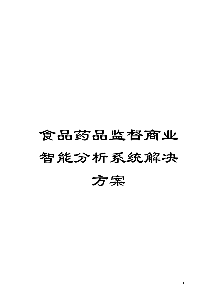 食品药品监督商业智能分析系统解决方案模板