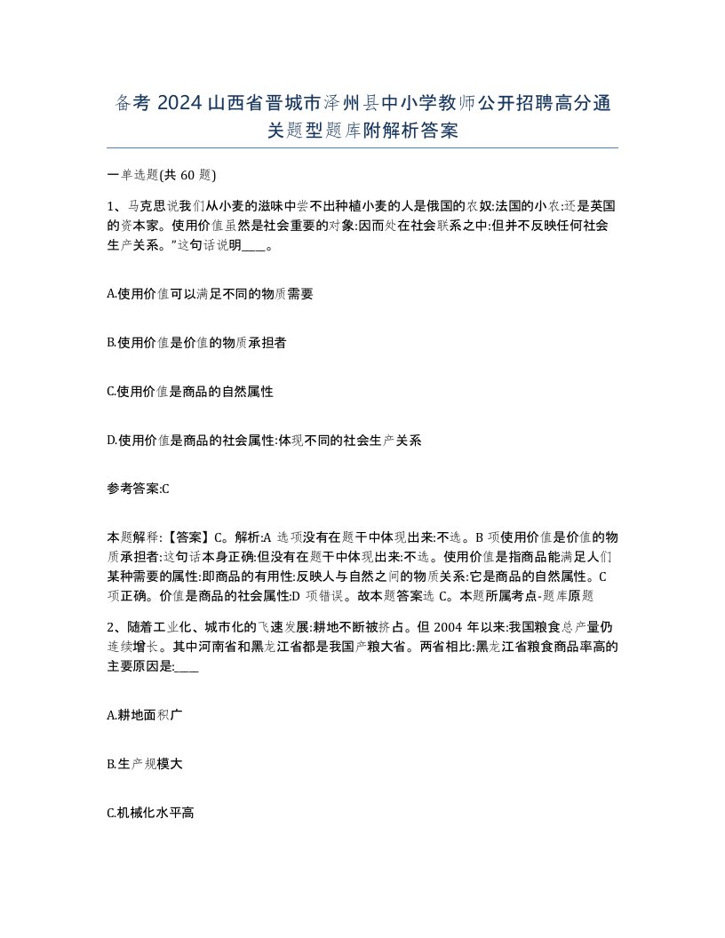 备考2024山西省晋城市泽州县中小学教师公开招聘高分通关题型题库附解析答案