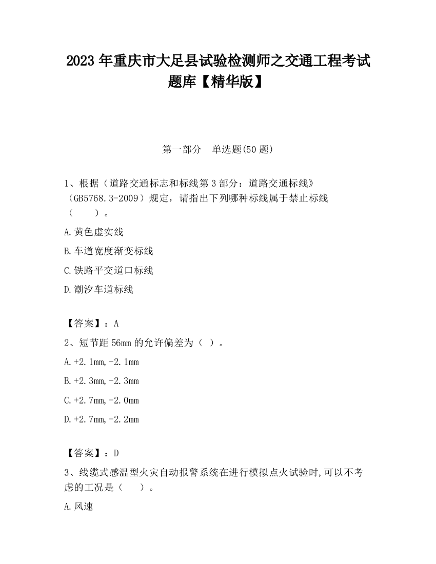 2023年重庆市大足县试验检测师之交通工程考试题库【精华版】