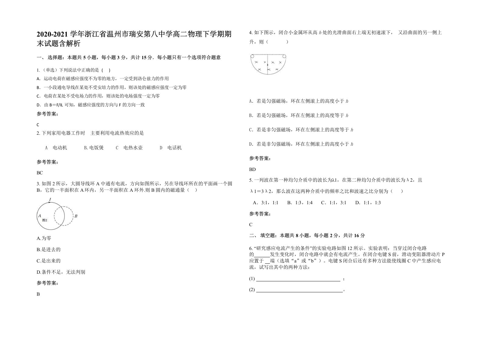 2020-2021学年浙江省温州市瑞安第八中学高二物理下学期期末试题含解析