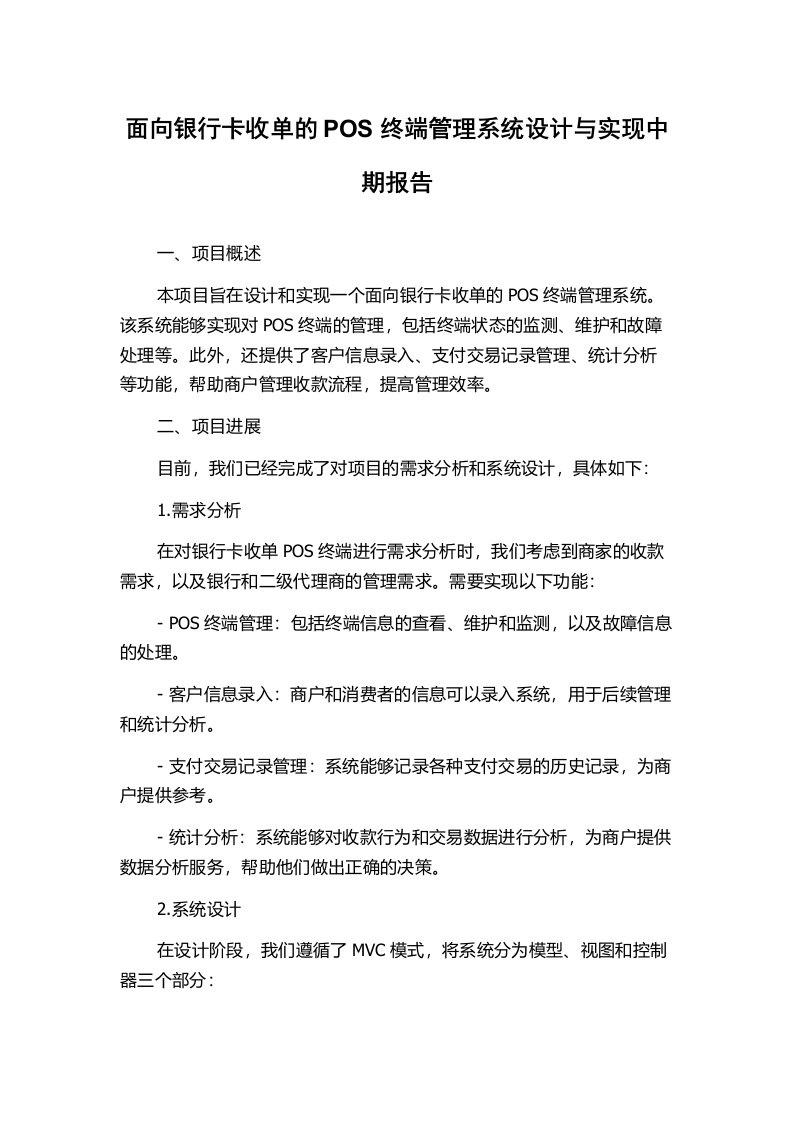 面向银行卡收单的POS终端管理系统设计与实现中期报告