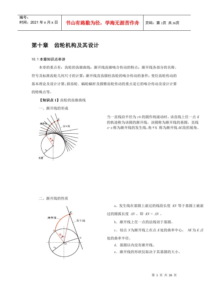 机械原理考研讲义九(齿轮机构及其设计)