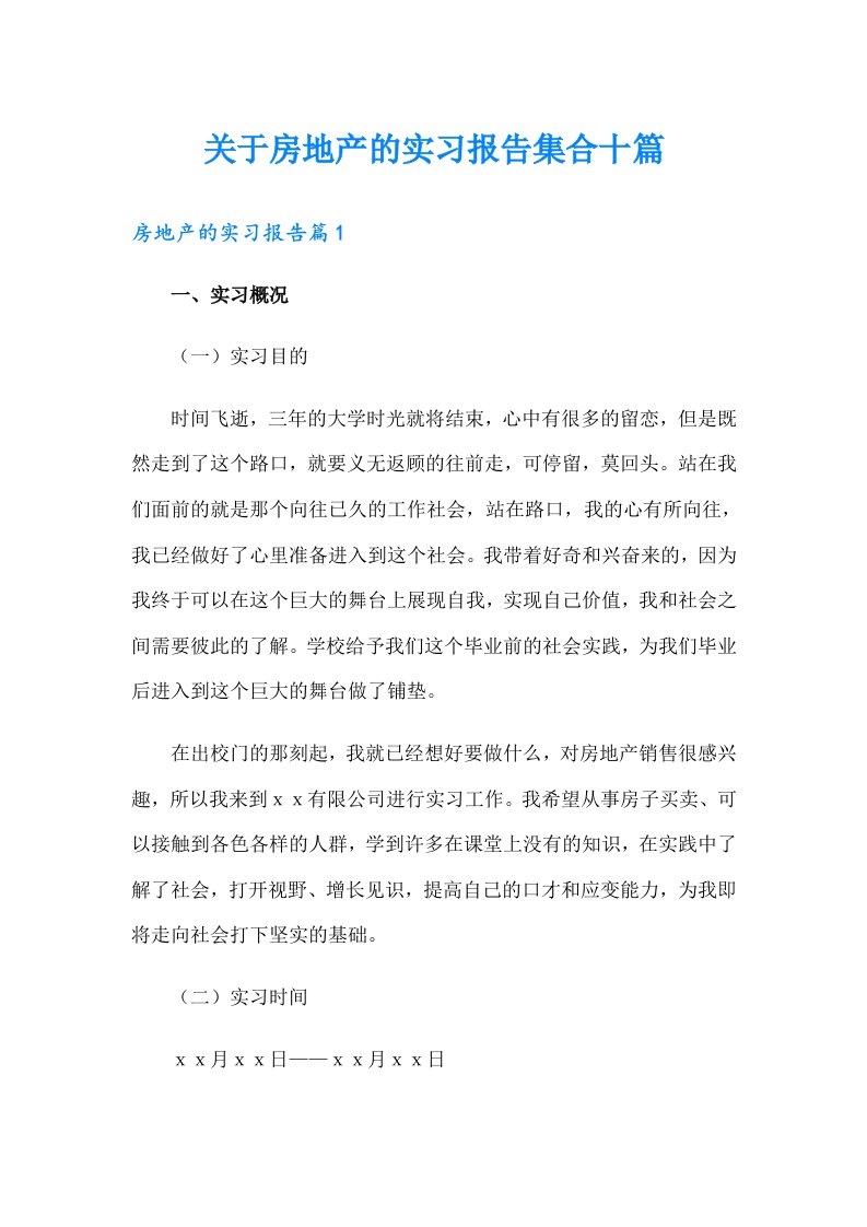 关于房地产的实习报告集合十篇