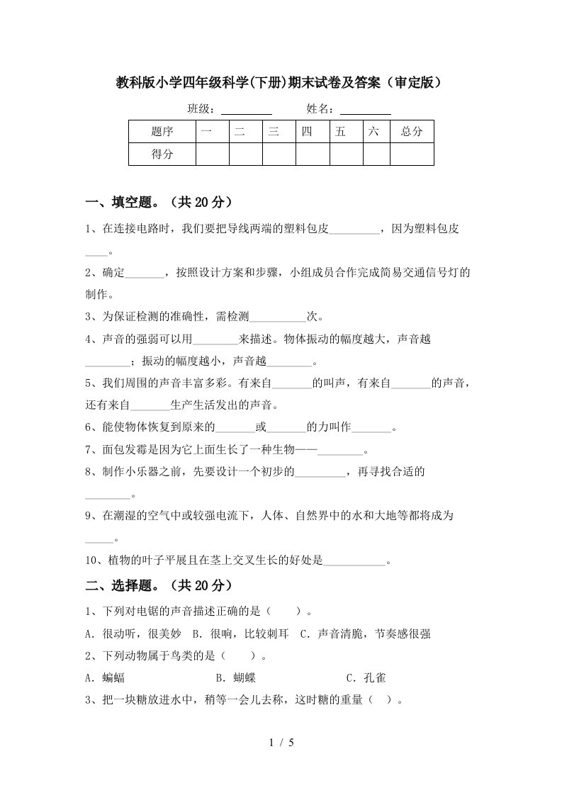 教科版小学四年级科学下册期末试卷及答案审定版