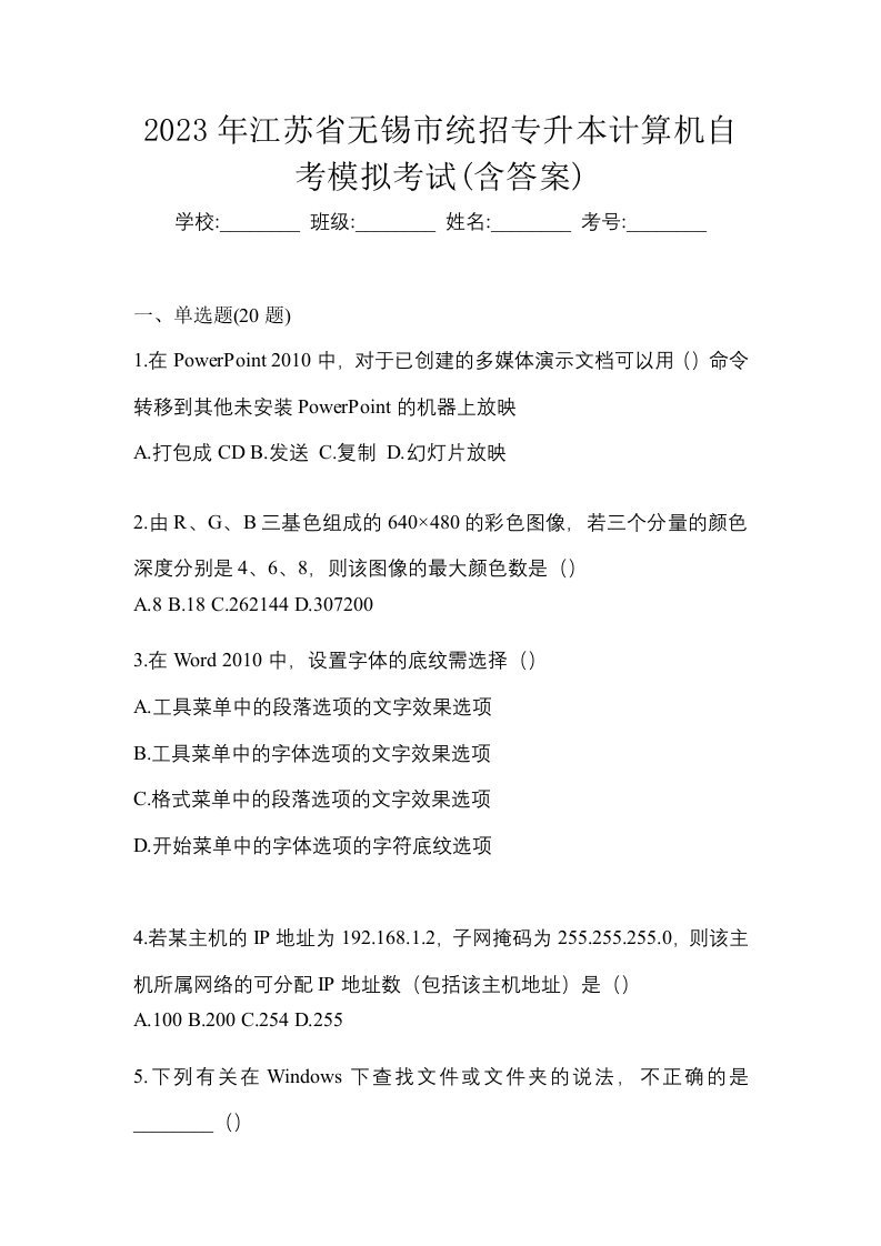 2023年江苏省无锡市统招专升本计算机自考模拟考试含答案