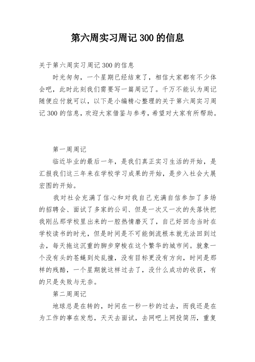 第六周实习周记300的信息