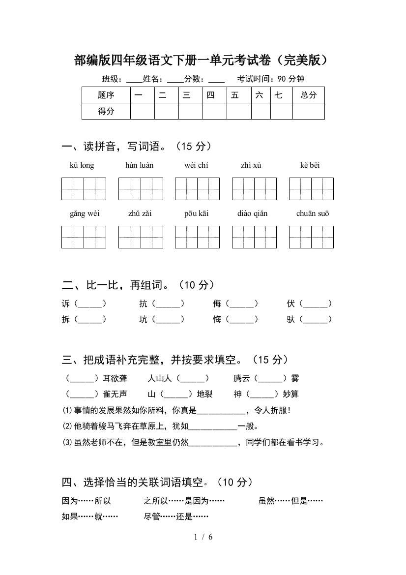 部编版四年级语文下册一单元考试卷(完美版)