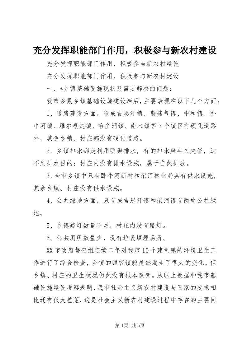 充分发挥职能部门作用，积极参与新农村建设