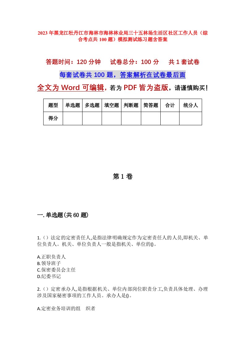 2023年黑龙江牡丹江市海林市海林林业局三十五林场生活区社区工作人员综合考点共100题模拟测试练习题含答案