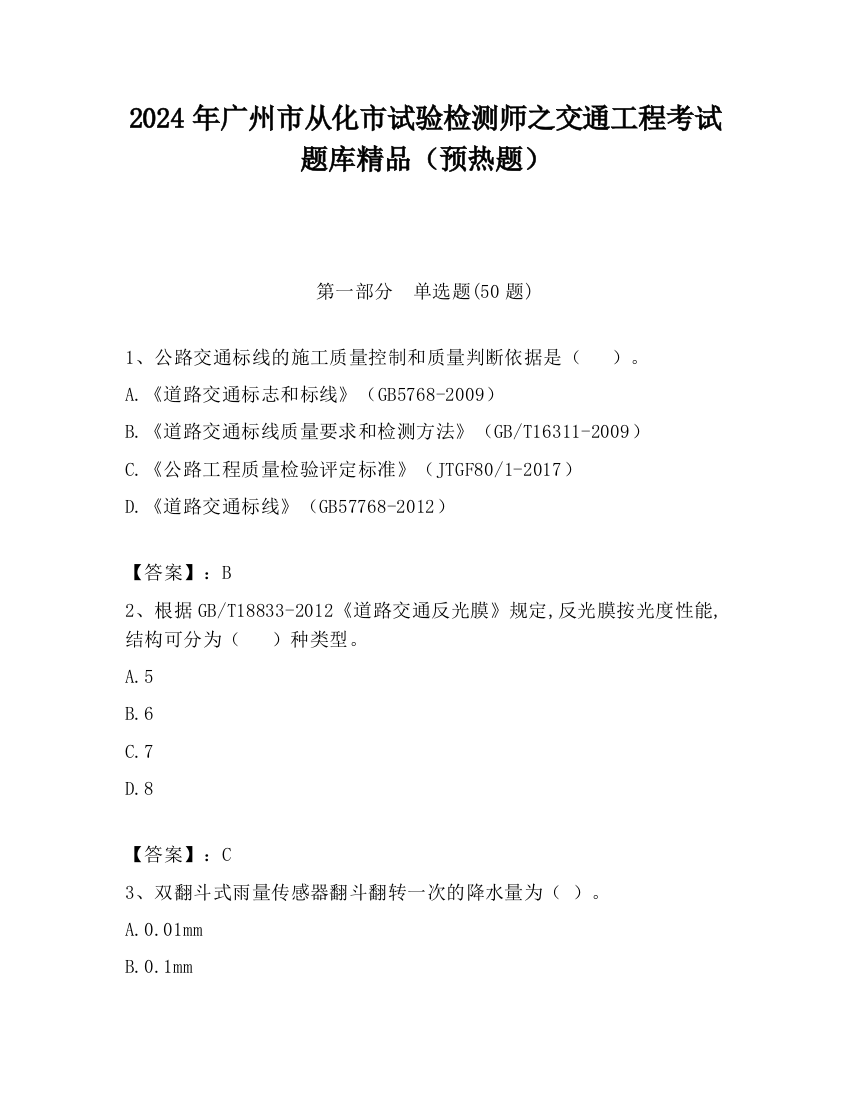 2024年广州市从化市试验检测师之交通工程考试题库精品（预热题）