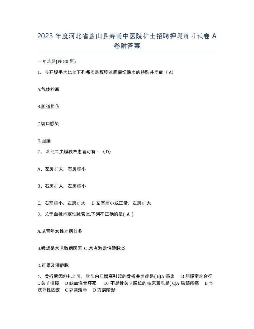 2023年度河北省盐山县寿甫中医院护士招聘押题练习试卷A卷附答案