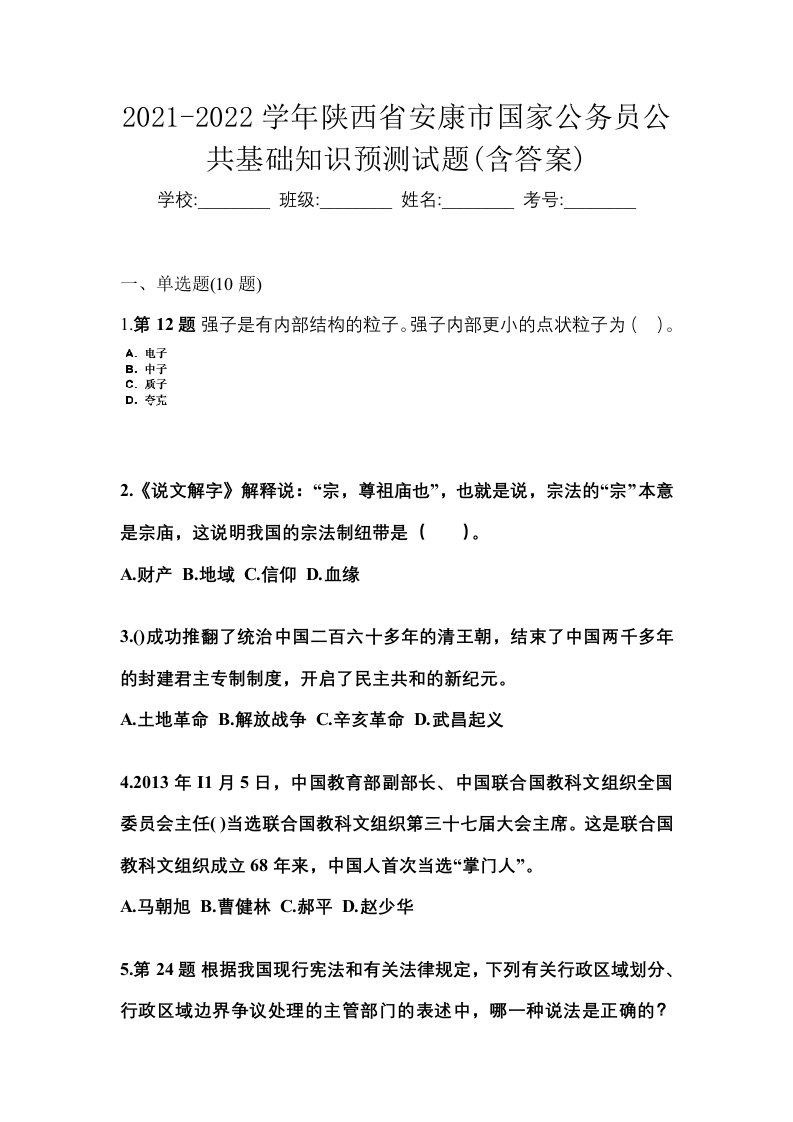 2021-2022学年陕西省安康市国家公务员公共基础知识预测试题含答案