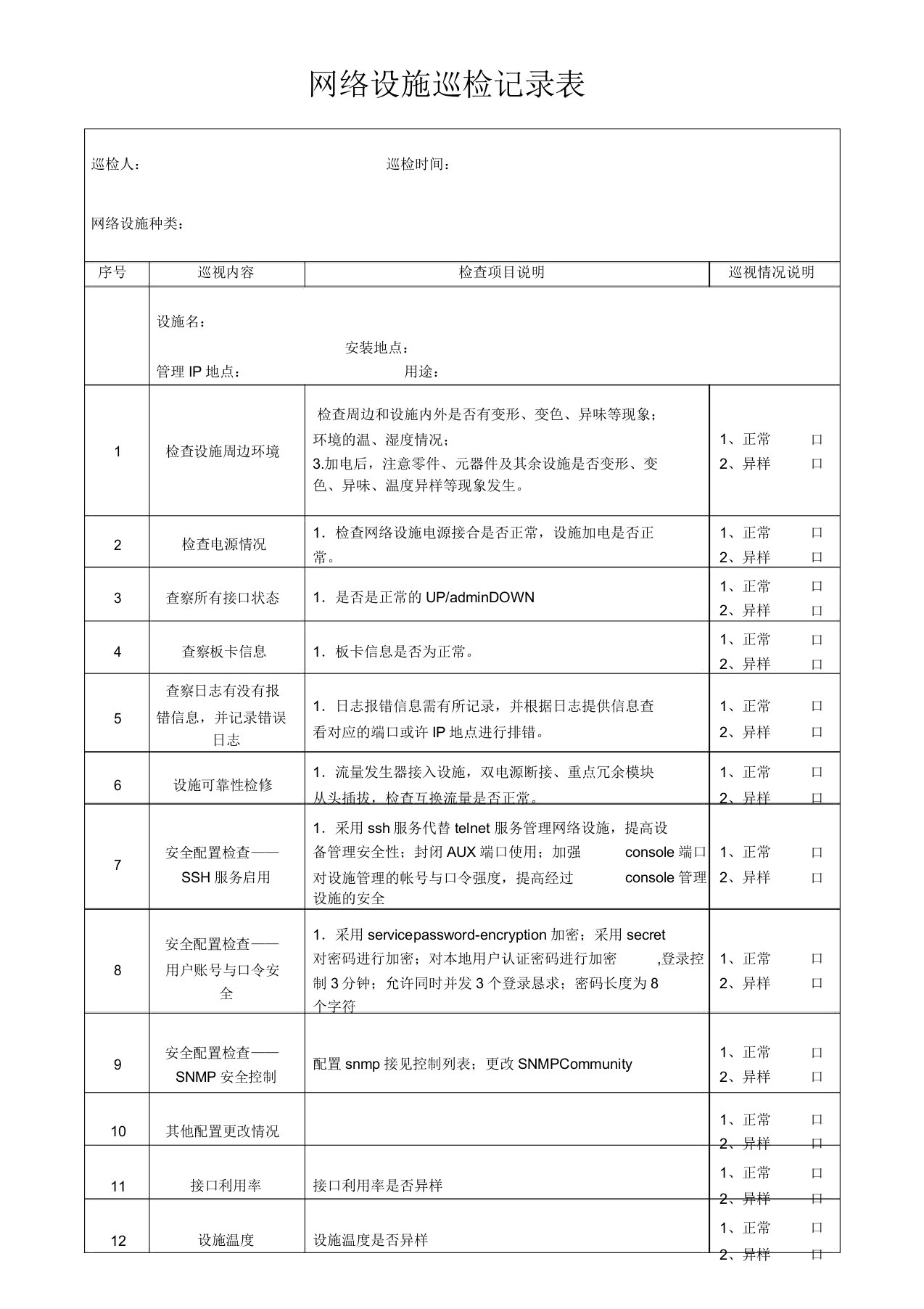 网络设备巡检记录