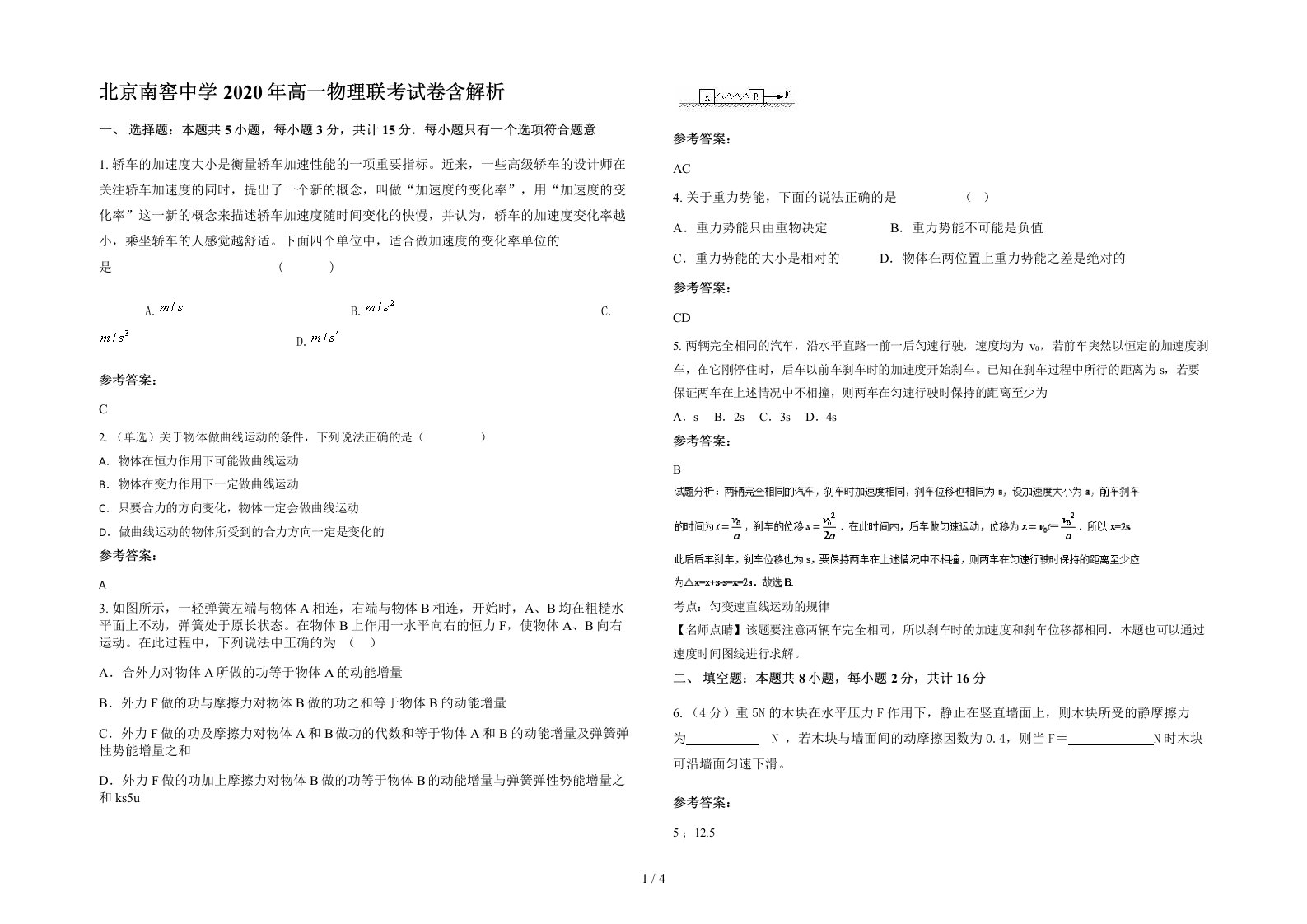 北京南窖中学2020年高一物理联考试卷含解析