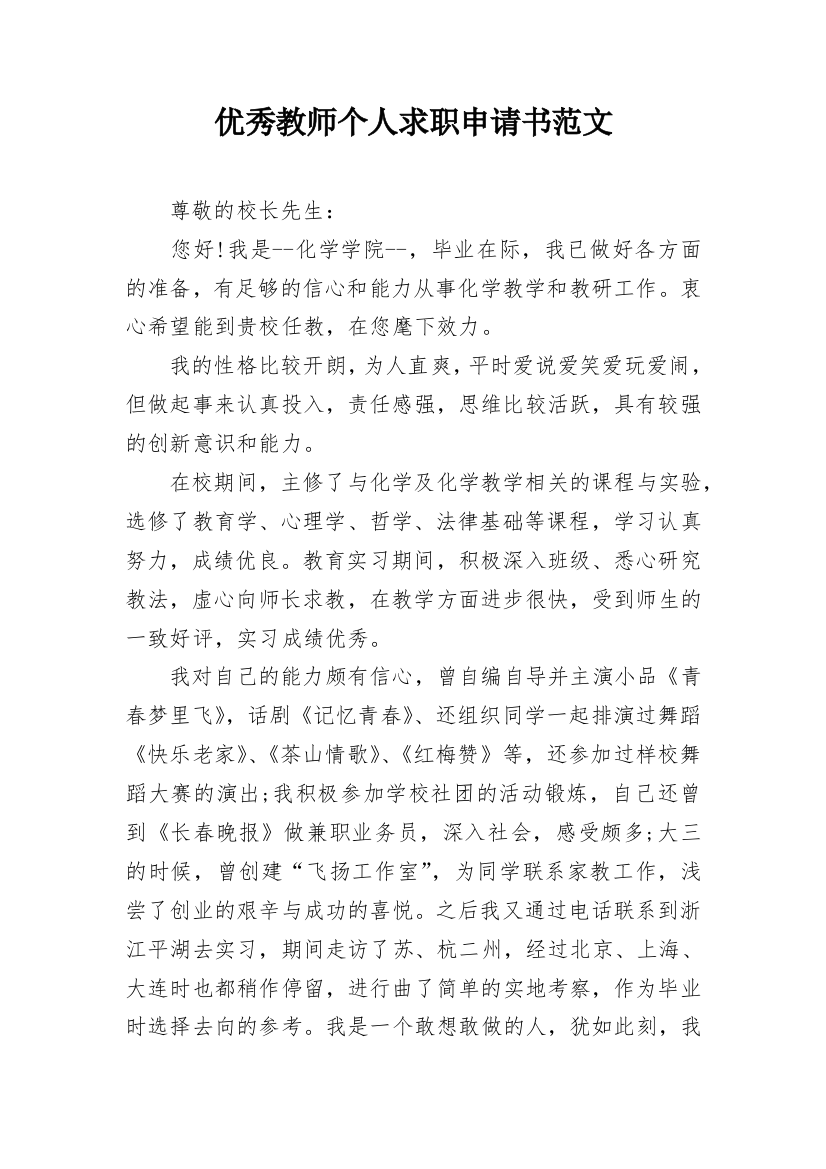 优秀教师个人求职申请书范文