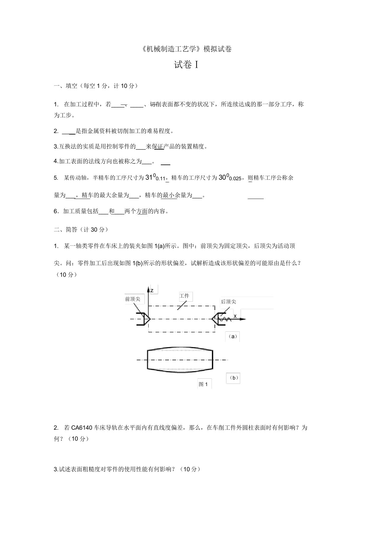 机械制造工艺学模拟试卷