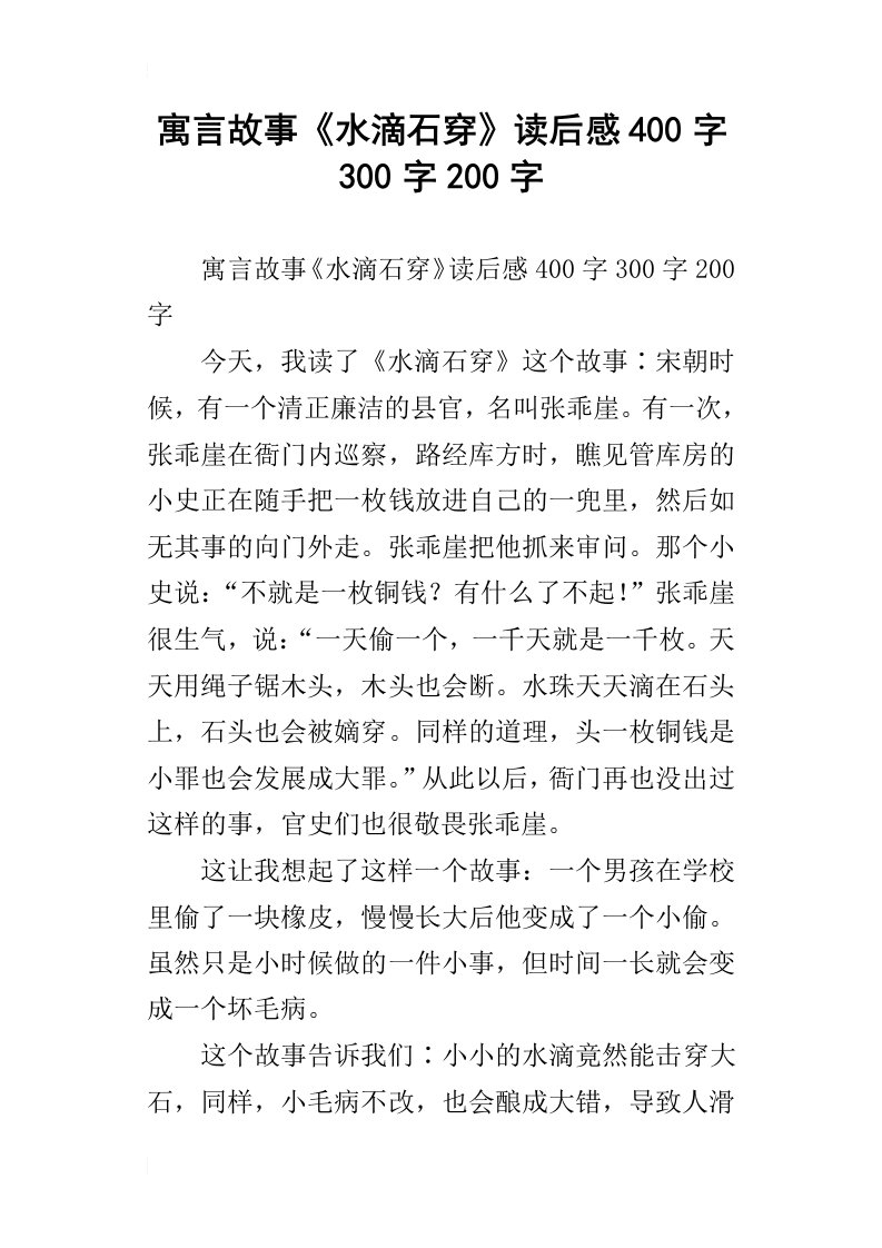 寓言故事水滴石穿读后感400字300字200字