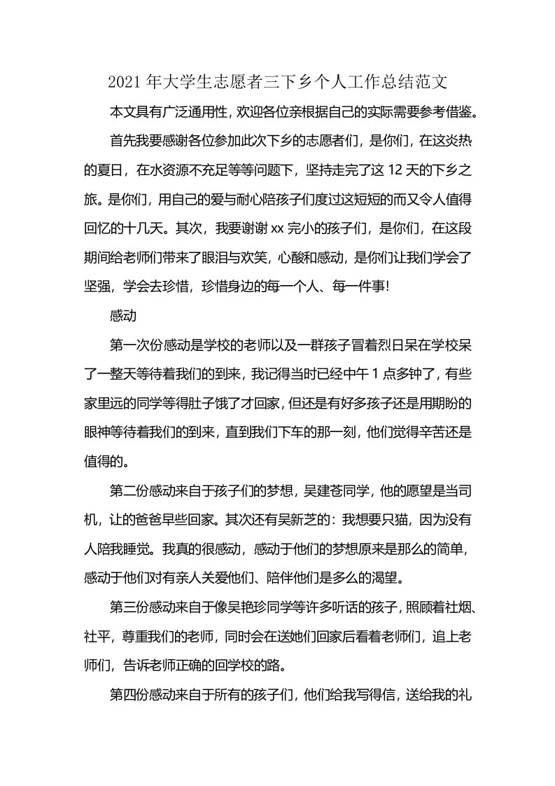 2021年大学生志愿者三下乡个人工作总结范文