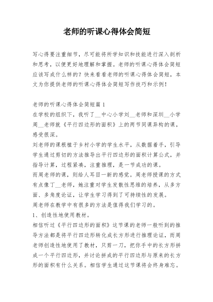 老师的听课心得体会简短