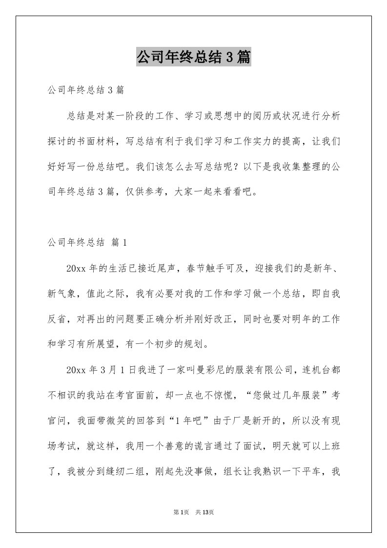 公司年终总结3篇汇编