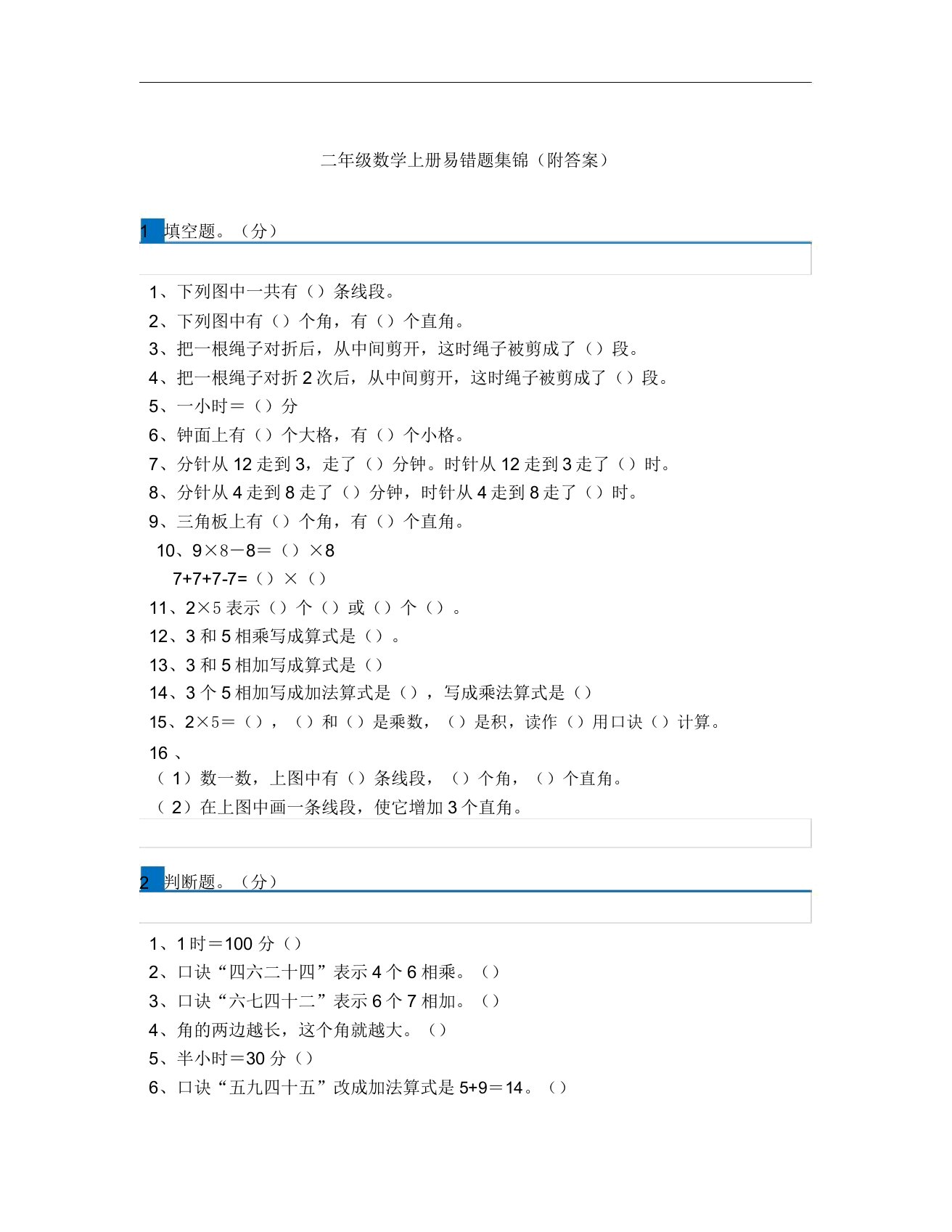 小学二年级数学上册易错题集锦附答案