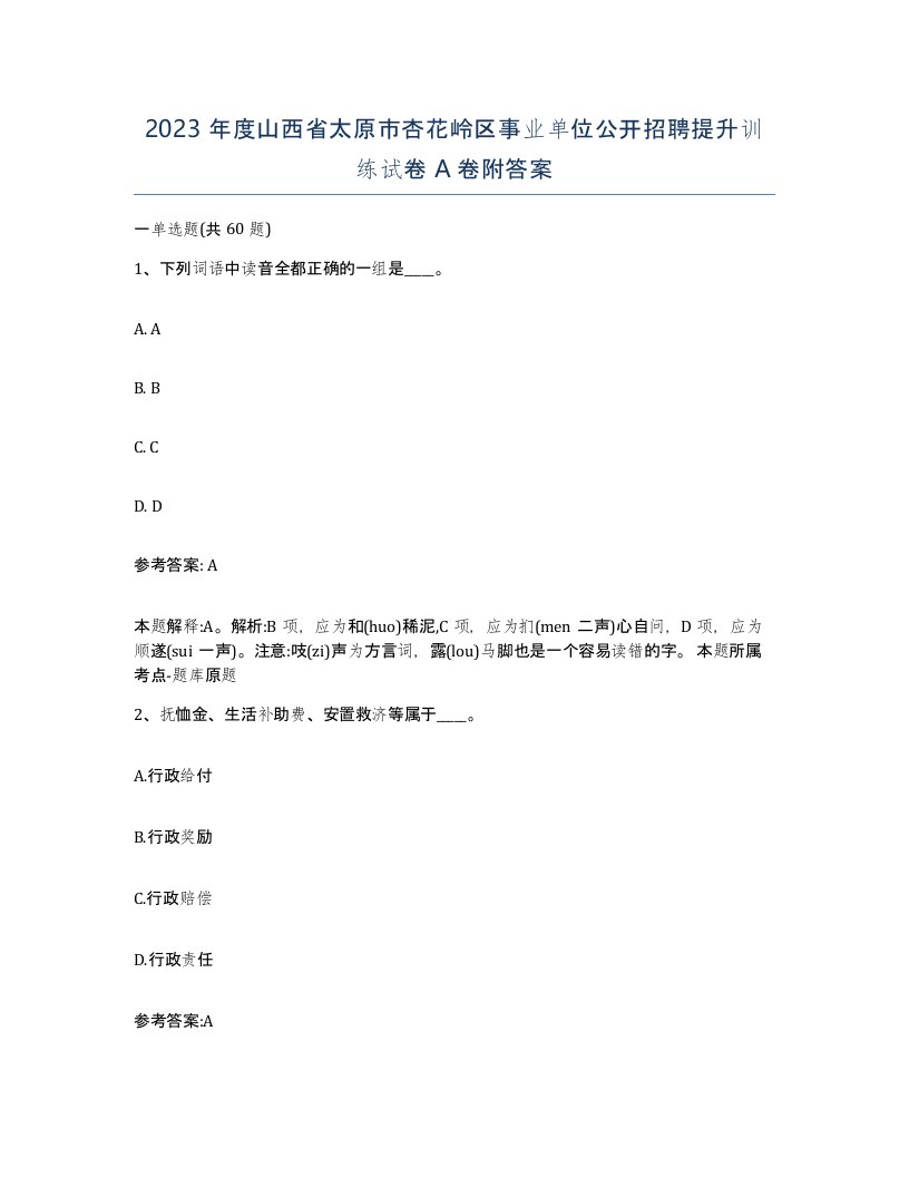 2023年度山西省太原市杏花岭区事业单位公开招聘提升训练试卷A卷附答案