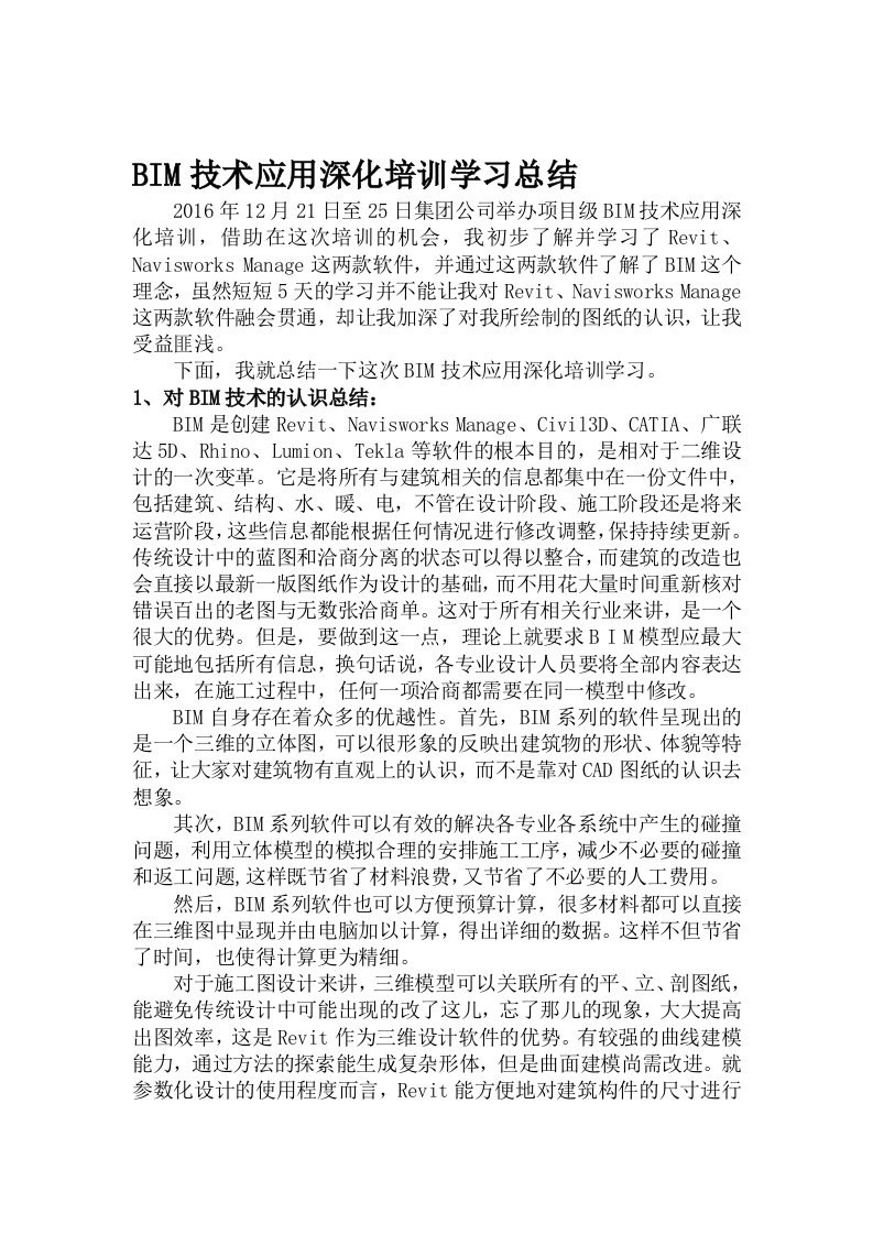 BIM深化培训学习总结