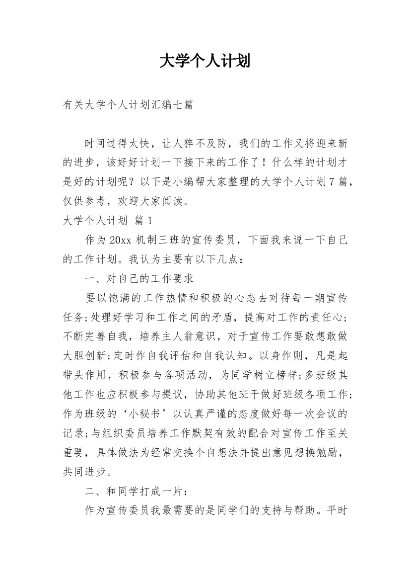 大学个人计划_124