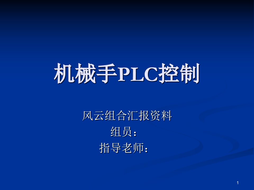 机械手PLC控制