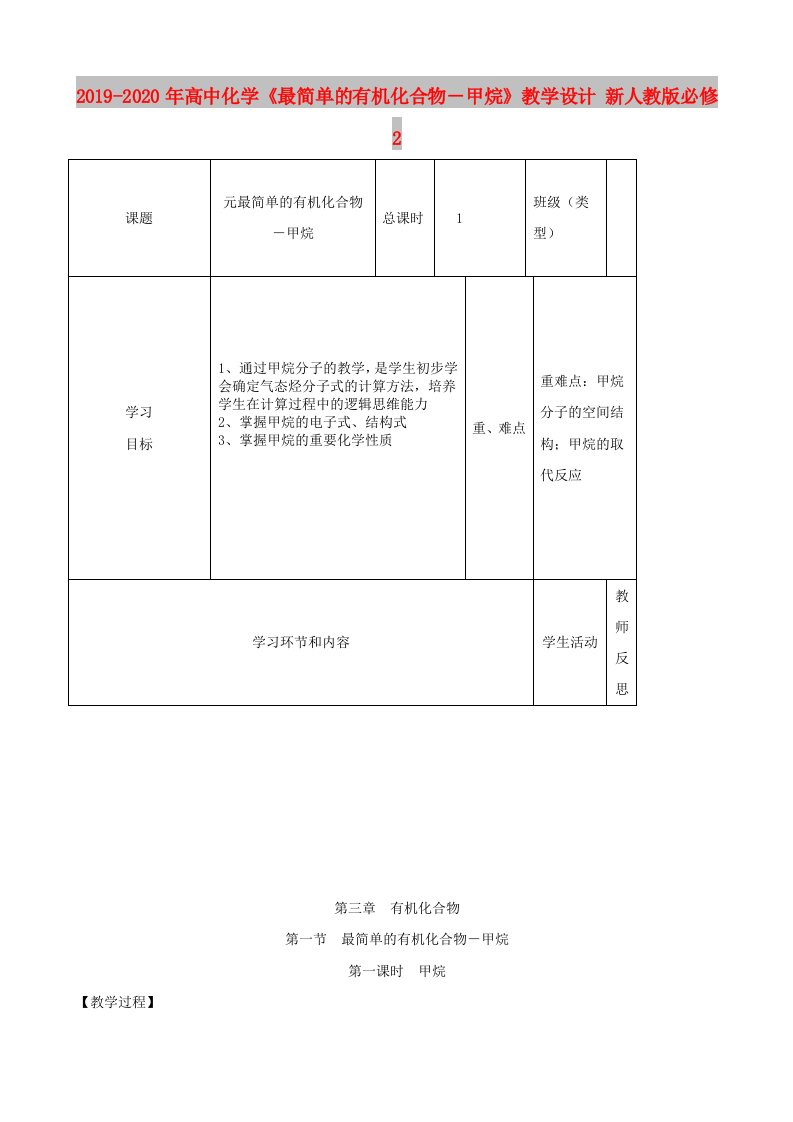 2019-2020年高中化学《最简单的有机化合物－甲烷》教学设计