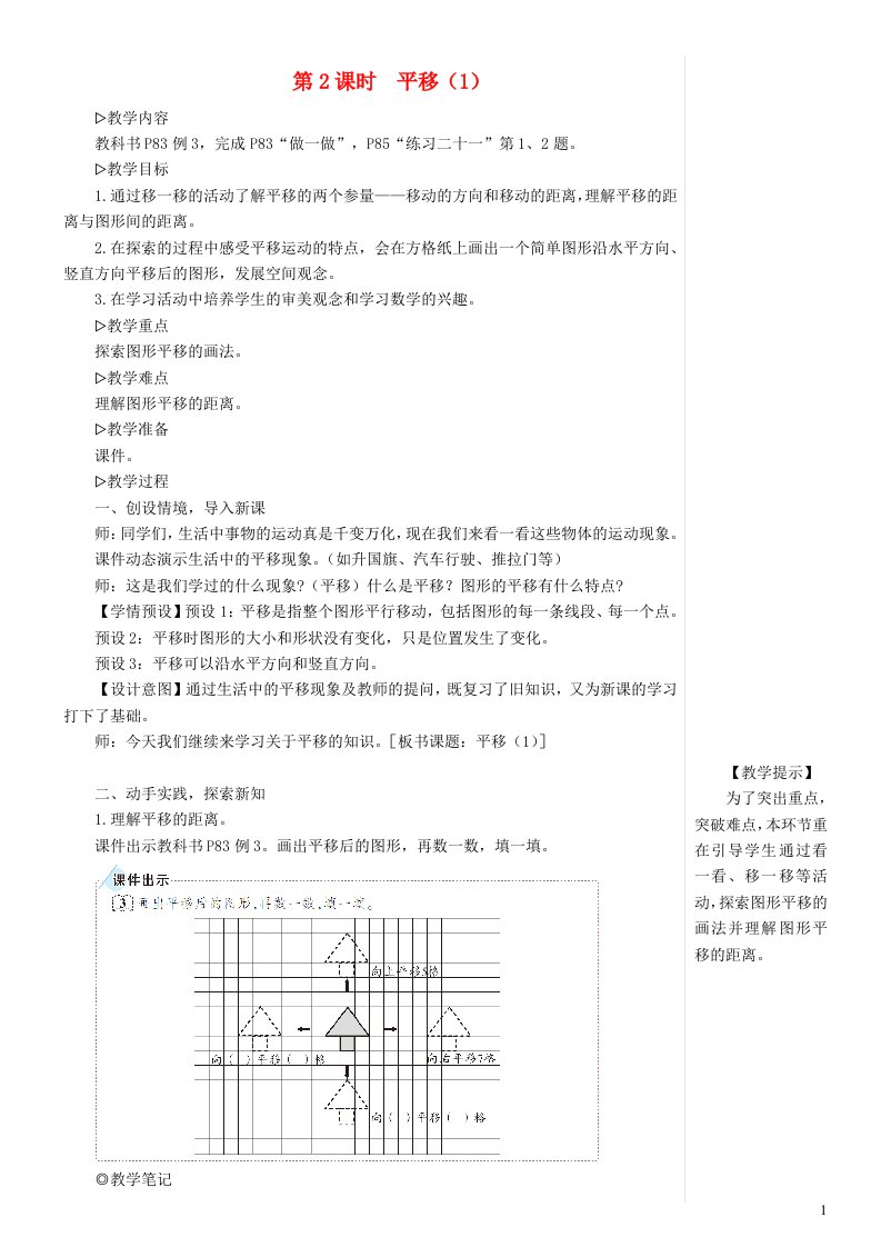 2023四年级数学下册7图形的运动二第2课时平移1配套教案新人教版