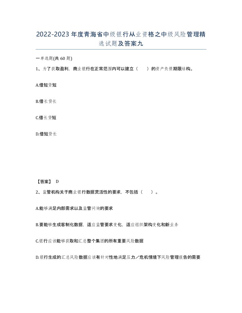 2022-2023年度青海省中级银行从业资格之中级风险管理试题及答案九