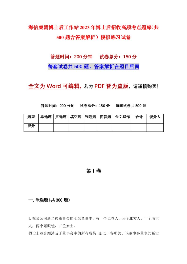 海信集团博士后工作站2023年博士后招收高频考点题库共500题含答案解析模拟练习试卷