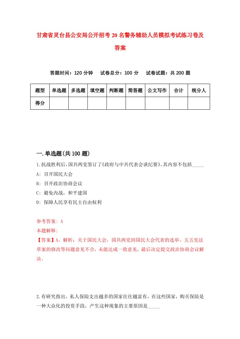 甘肃省灵台县公安局公开招考20名警务辅助人员模拟考试练习卷及答案3