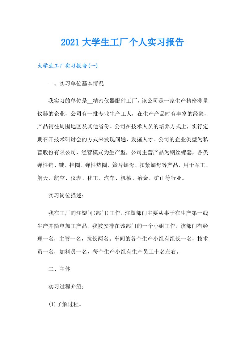 大学生工厂个人实习报告