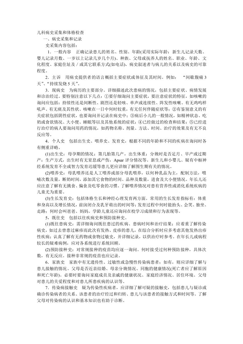 儿科病史采集和体格检查