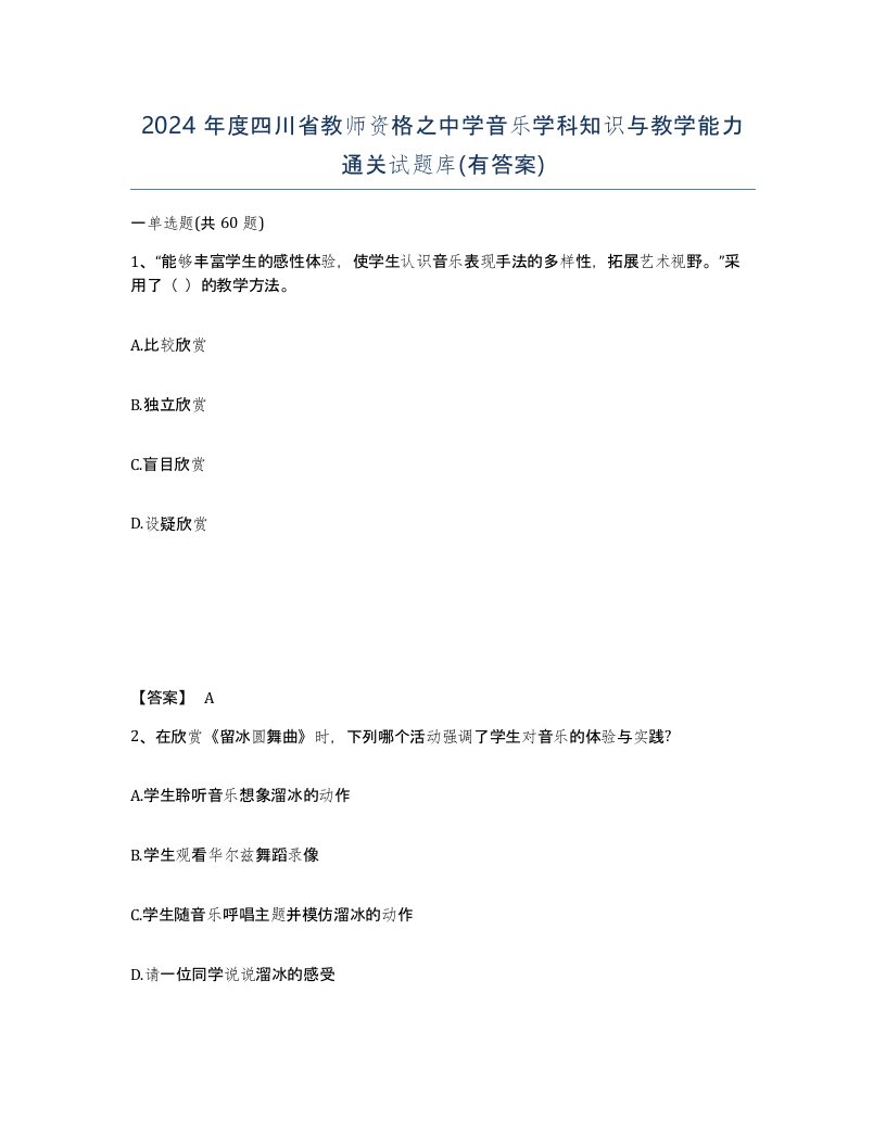 2024年度四川省教师资格之中学音乐学科知识与教学能力通关试题库有答案