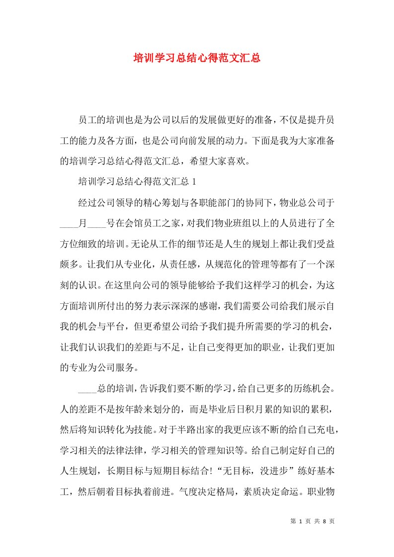 培训学习总结心得范文汇总