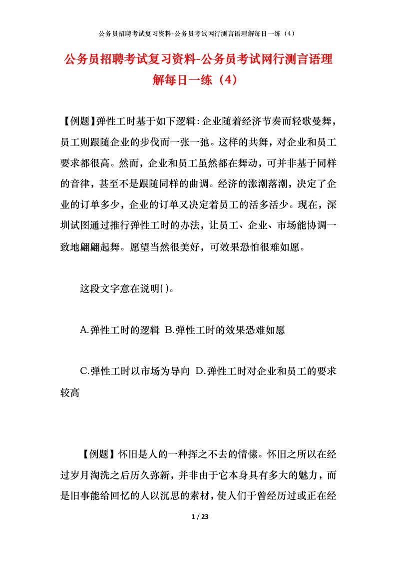 公务员招聘考试复习资料-公务员考试网行测言语理解每日一练（4）